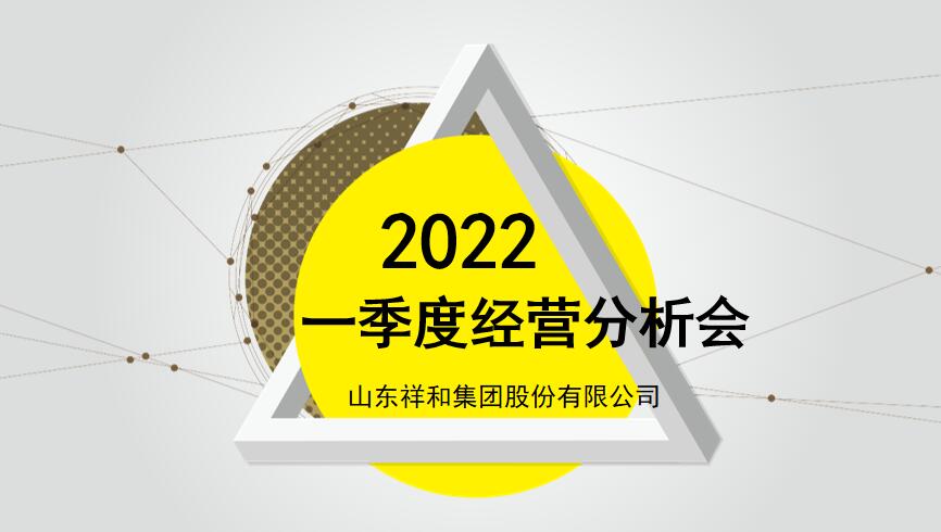 山东乐竞体育组织召开2022年一季度经营分析会