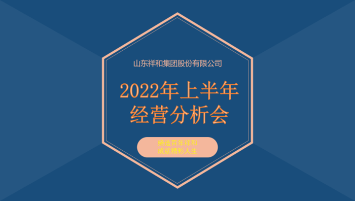 山东乐竞体育召开2022年上半年经营分析会