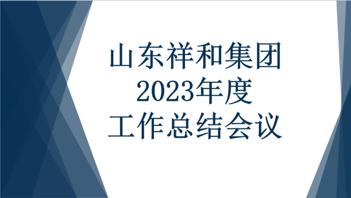 山东乐竞体育召开2023年度工作总结会议